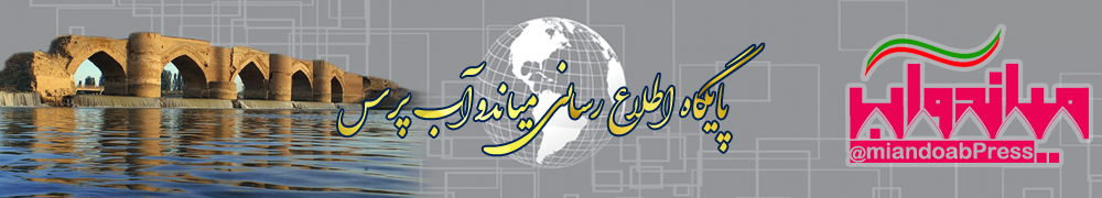 میاندوآب پرس